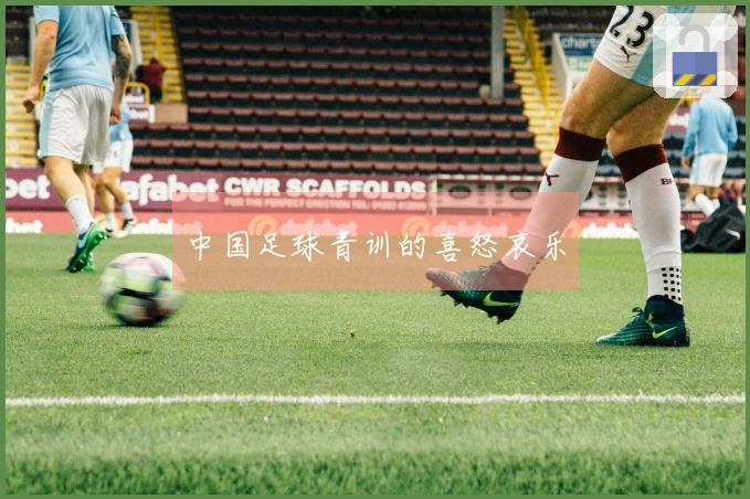 中国足球青训的喜怒哀乐